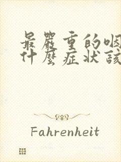 最严重的咽炎是什么症状该怎么治疗