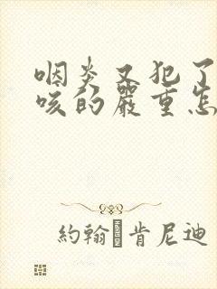 咽炎又犯了咳嗽咳的严重怎么办封面