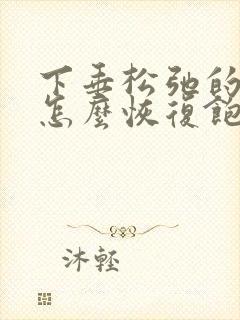 下垂松弛的胸部怎么恢复饱满封面