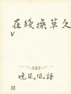 在线操草久操av