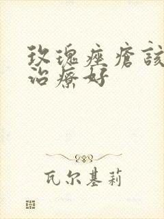 玫瑰痤疮该如何治疗好