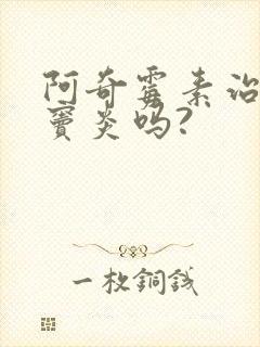 阿奇霉素治疗鼻窦炎吗?