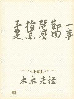 手指关节一直疼是怎么回事