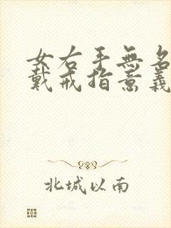 女右手无名指指戴戒指意义封面