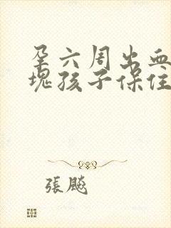 孕六周出血有血块孩子保住了封面