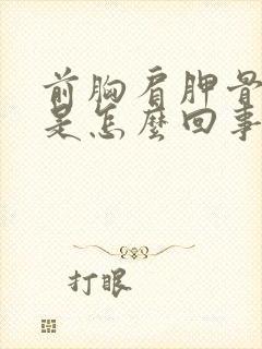 前胸肩胛骨缝疼是怎么回事