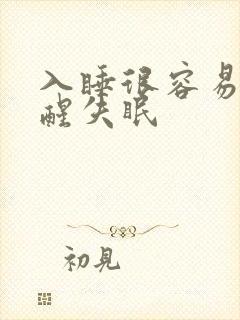 入睡很容易但早醒失眠