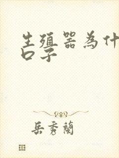 生殖器为什么裂口子