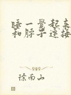 睡一觉起来肩膀和脖子连接处疼痛