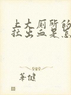 上大厕所的时候拉出血是怎么回事