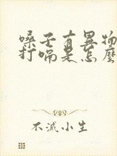 嗓子有异物感老打嗝是怎么回事