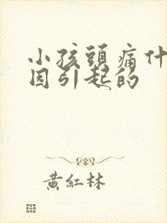 小孩头痛什么原因引起的