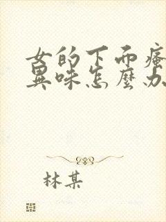 女的下面瘙痒有异味怎么办