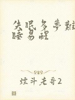 失眠多梦难以入睡易醒