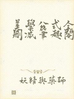 美学公式全文无删减笔趣阁