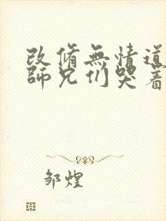 改修无情道后,师兄们哭着求原谅小说全集