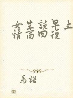 女生说早上坏高情商回复