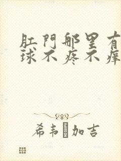 肛门那里有个肉球不疼不痒是怎么回事封面