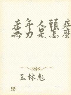 老年人头疼浑身无力是怎么回事