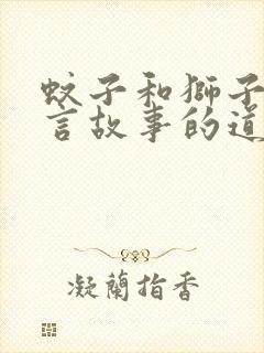 蚊子和狮子的寓言故事的道理