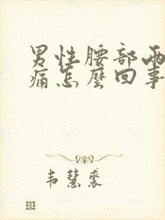 男性腰部两侧疼痛怎么回事