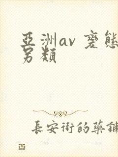 亚洲av 变态另类