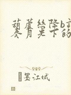 葫芦丝降b调伴奏月光下的凤尾竹