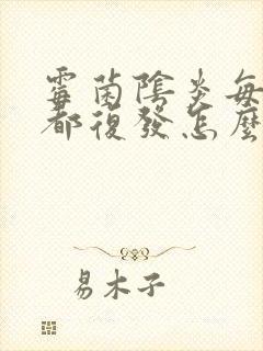 霉菌阴炎每个月都复发怎么办封面