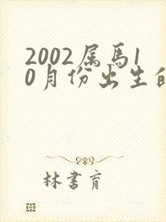 2002属马10月份出生的命运