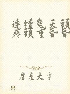 连续几天头晕头疼头重昏昏沉沉是什么原因