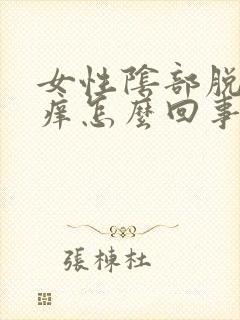 女性阴部脱皮瘙痒怎么回事