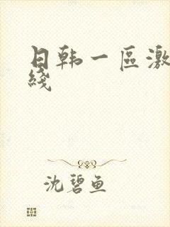 日韩一区激情在线
