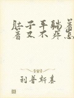 肚子平躺着疼侧着又不疼怎么回事