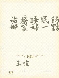 治疗睡眠的医院哪家好一点封面