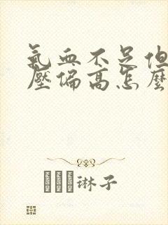 气血不足但是血压偏高怎么补