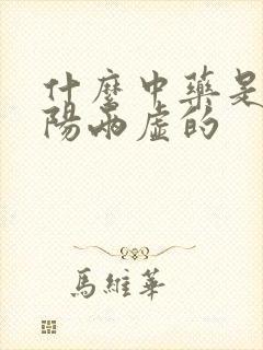 什么中药是补阴阳两虚的