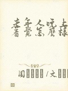 老年人晚上睡不着觉怎么样治疗