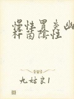 慢性胃炎幽门螺杆菌阴性