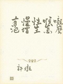 有慢性喉咙炎滤泡增生怎么办封面