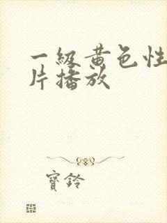 一级黄色性生活片播放