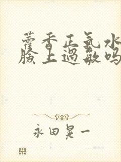 藿香正气水能治脸上过敏吗