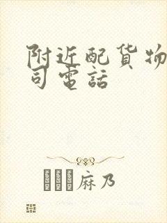 附近配货物流公司电话封面