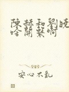 陈赫和刘晓庆是啥关系啊