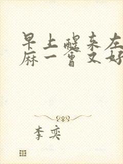 早上醒来左手发麻一会又好了