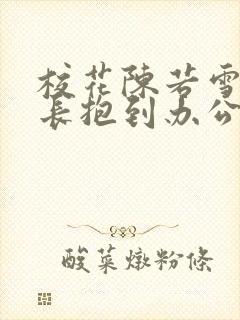 校花陈若雪被校长抱到办公室