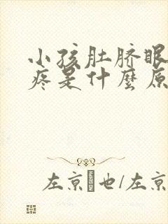 小孩肚脐眼周围疼是什么原因