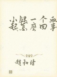 小腿一个血管鼓起怎么回事