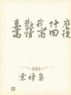 喜欢我什么怎么高情商回复