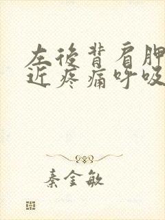 左后背肩胛骨附近疼痛呼吸用力都疼封面