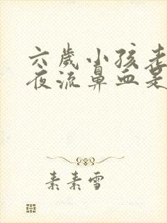 六岁小孩老是半夜流鼻血是什么原因封面